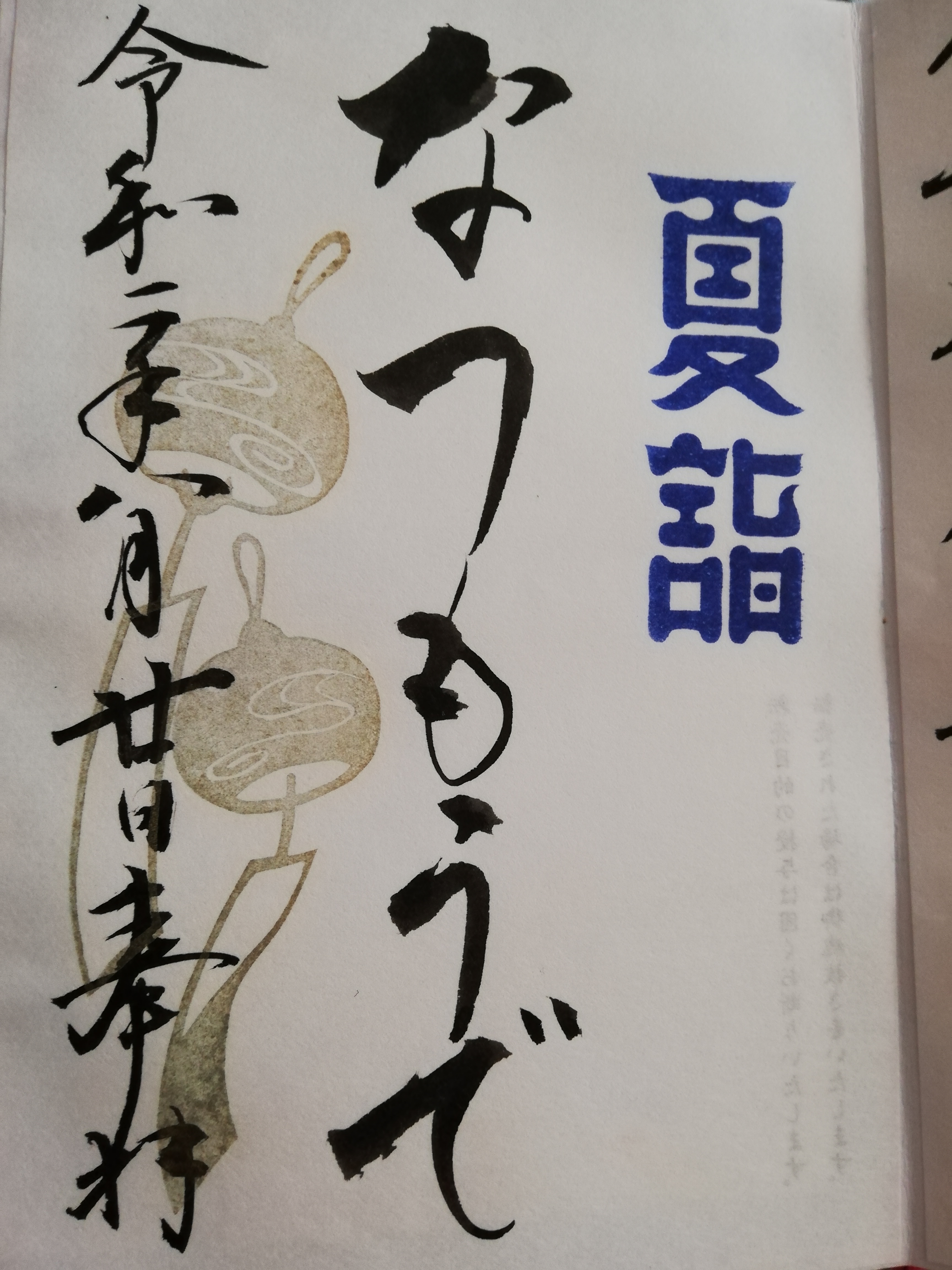 A goshuin showing black calligraphy and a red seal